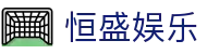 恒盛娱乐 - 致力于提供多元化体育竞技与数字娱乐的综合中心